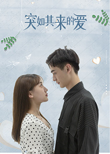 突如其来的爱 第04集