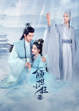 倾世小狂医 第26集