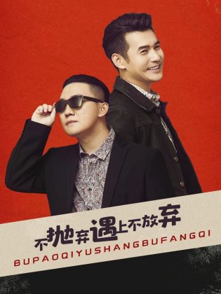 不抛弃遇上不放弃 第09集