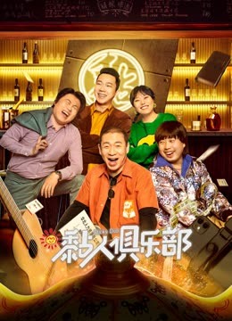 黏人俱乐部 第03集