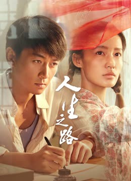 人生之路 第26集