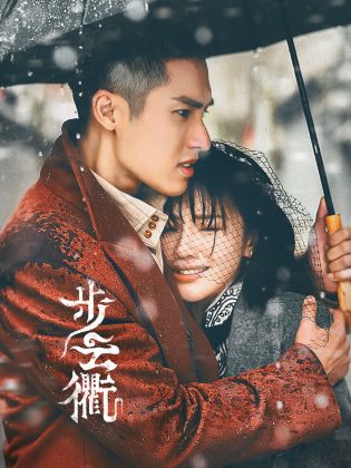 步云衢 第22集