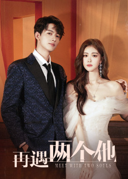 再遇两个他 第19集