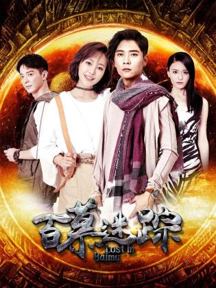 百慕迷踪 第04集