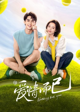 爱情而已 第28集