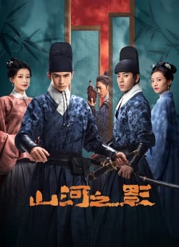 山河之影 第05集