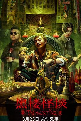 黑楼怪谈 HD国语