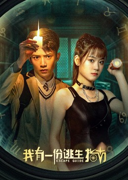 我有一份逃生指南 第04集