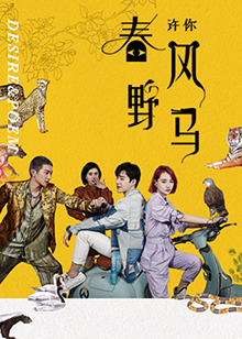 许你春风野马 第08集