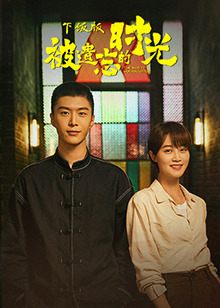 被遗忘的时光 下饭版 第08集