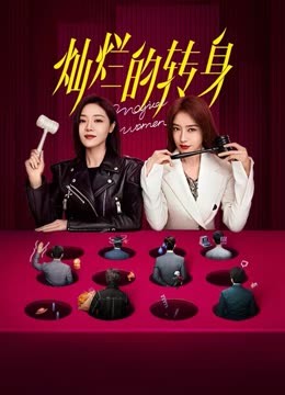 灿烂的转身 第16集