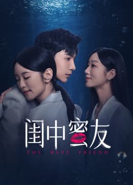 闺中蜜友 第16集