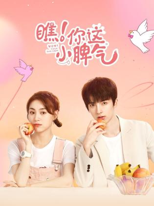 瞧！你这小脾气 第09集