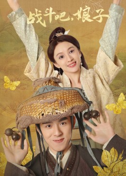 战斗吧，娘子 第24集(大结局)