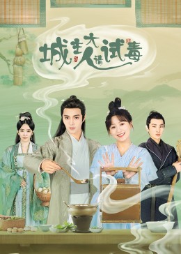 城主大人请试毒 第12集
