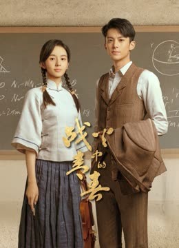 战火中的青春 第26集