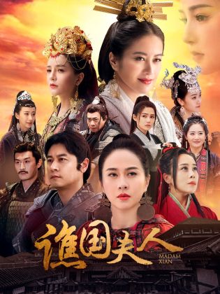 谯国夫人 第03集