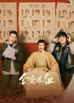 全资进组 第07集