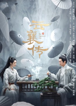 云襄传 第18集