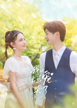 我被沐总宠哭了 第08集