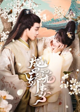 盛宠娇妻 第02集