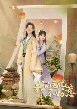 我的医妃不好惹（第二季） 第02集