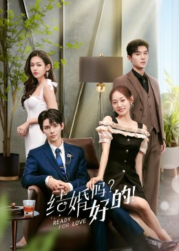 结婚吗？好的！ 第03集