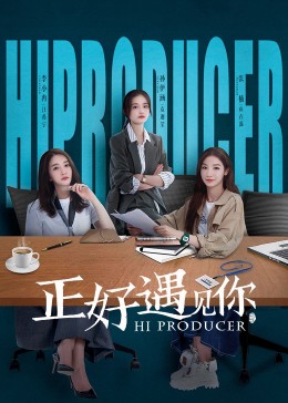 正好遇见你 第28集