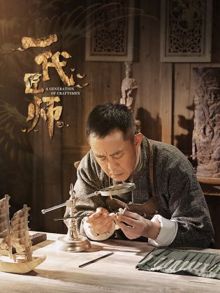 一代匠师 第30集