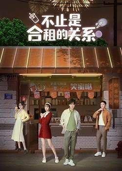 不止是合租的关系 第05集