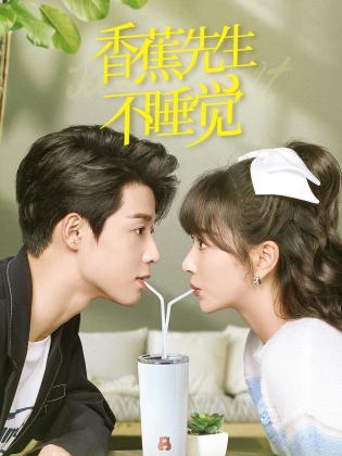 香蕉先生不睡觉 第16集