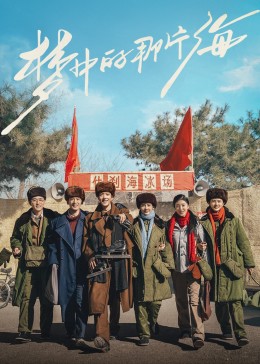 梦中的那片海 第32集