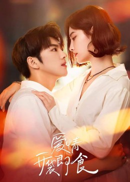 爱情，开袋即食 第14集