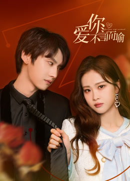 爱你不言而喻 第04集