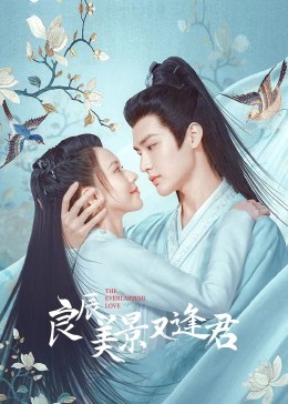 良辰美景又逢君 第02集