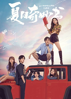 夏日奇妙书 第07集