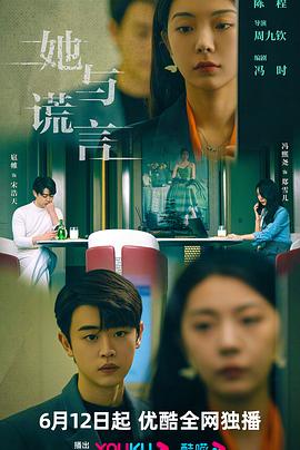 她与谎言 第07集