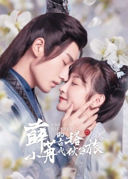 薛小冉的古代搭伙之旅 第16集