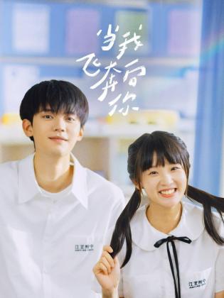 当我飞奔向你 第23集