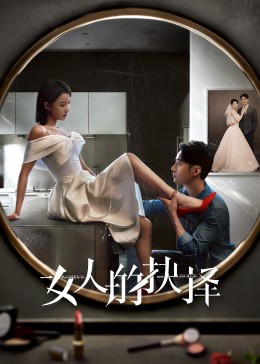 女人的抉择 第02集