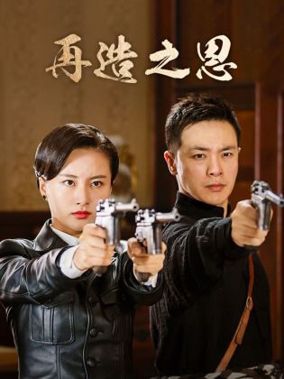 再造之恩 第17集