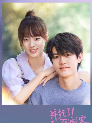 拜托了！不速之客 第09集