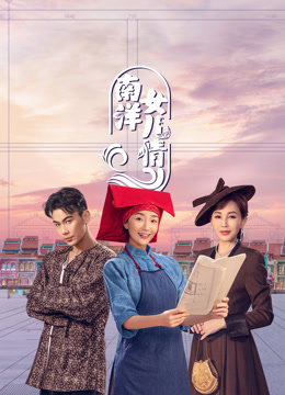 南洋女儿情 第01集