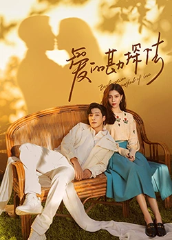 爱的勘探法 第04集