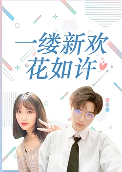 一缕新欢花如许 第07集