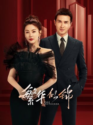 繁华似锦 第02集