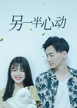 另一半心动 第17集