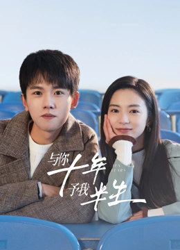 与你十年，予我半生 第15集