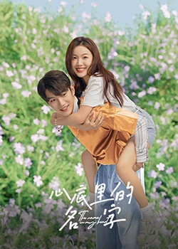 心底里的名字 第20集