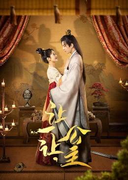 让一让，公主 第02集